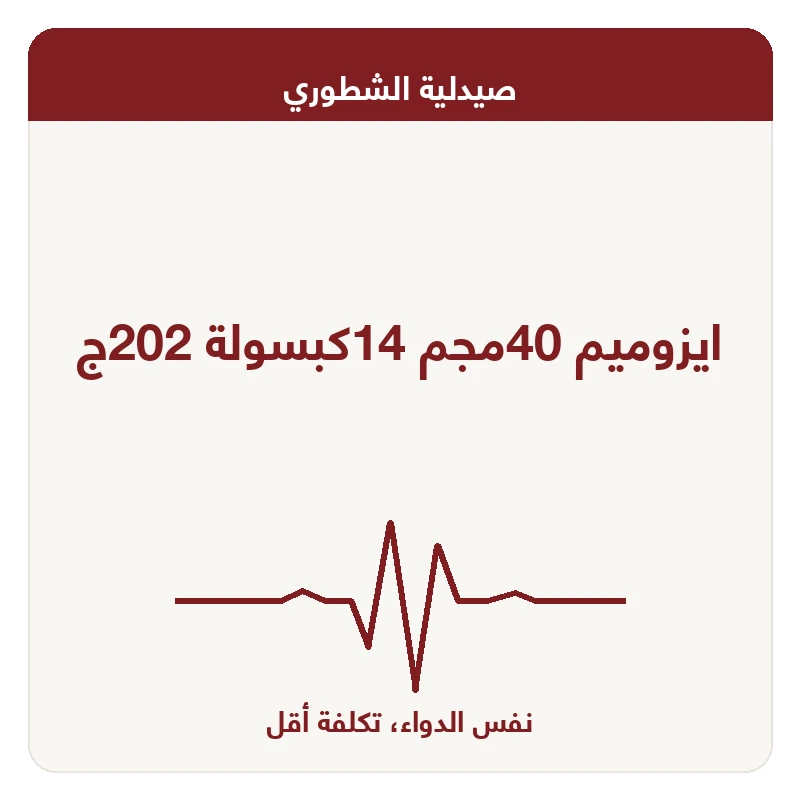 ايزوميم 40مجم 14كبسولة 202ج
