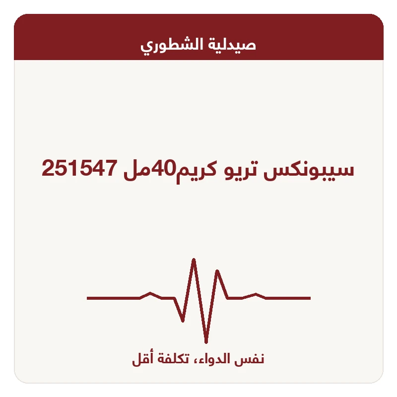 سيبونكس تريو كريم40مل 251547
