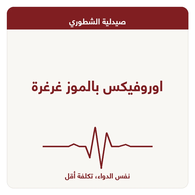 اوروفيكس بالموز غرغرة