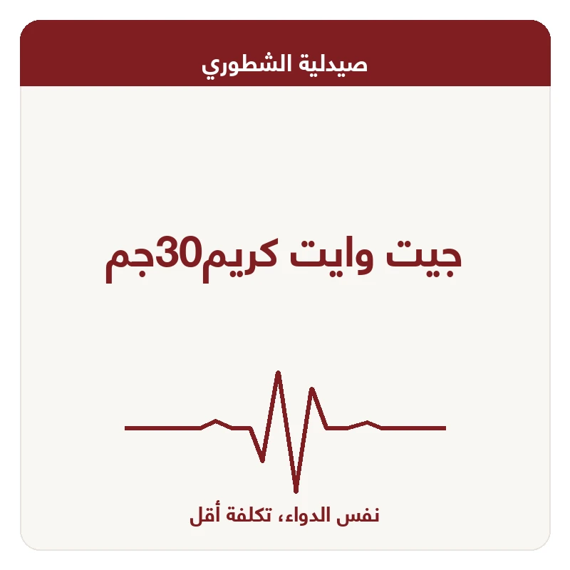 جيت وايت كريم30جم