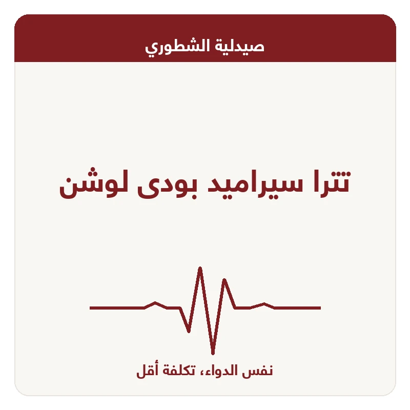 تترا سيراميد بودى لوشن