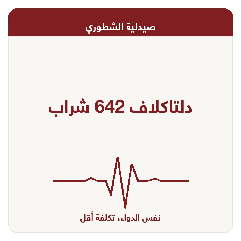 دلتاكلاف 642 شراب