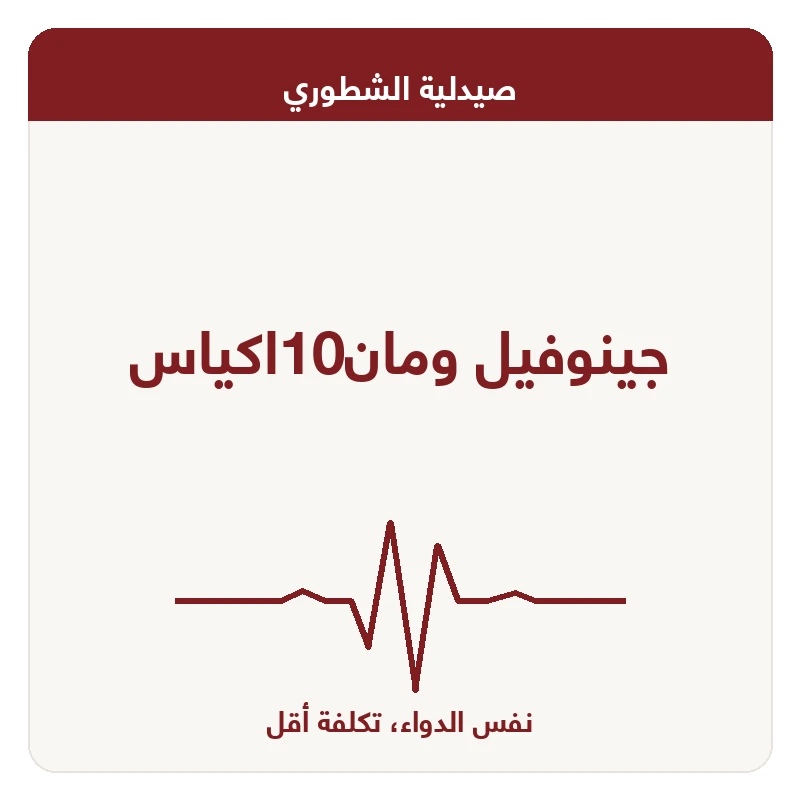 جينوفيل ومان10اكياس