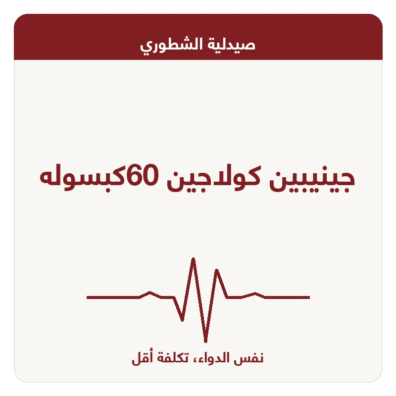 جينيبين كولاجين 60كبسوله