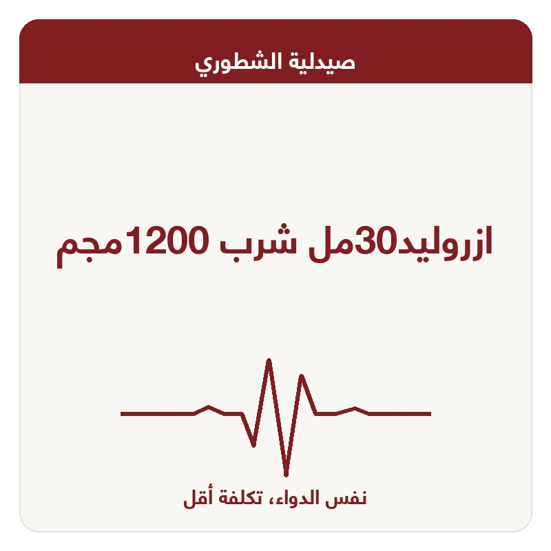 ازروليد30مل شرب 1200مجم