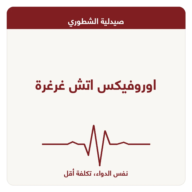 اوروفيكس اتش غرغرة