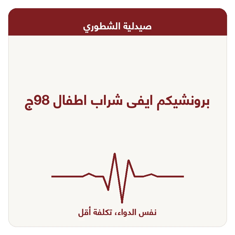 برونشيكم ايفى شراب اطفال 98ج