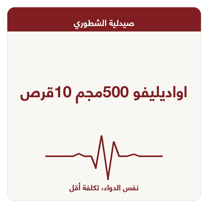 اواديليفو 500مجم 10قرص
