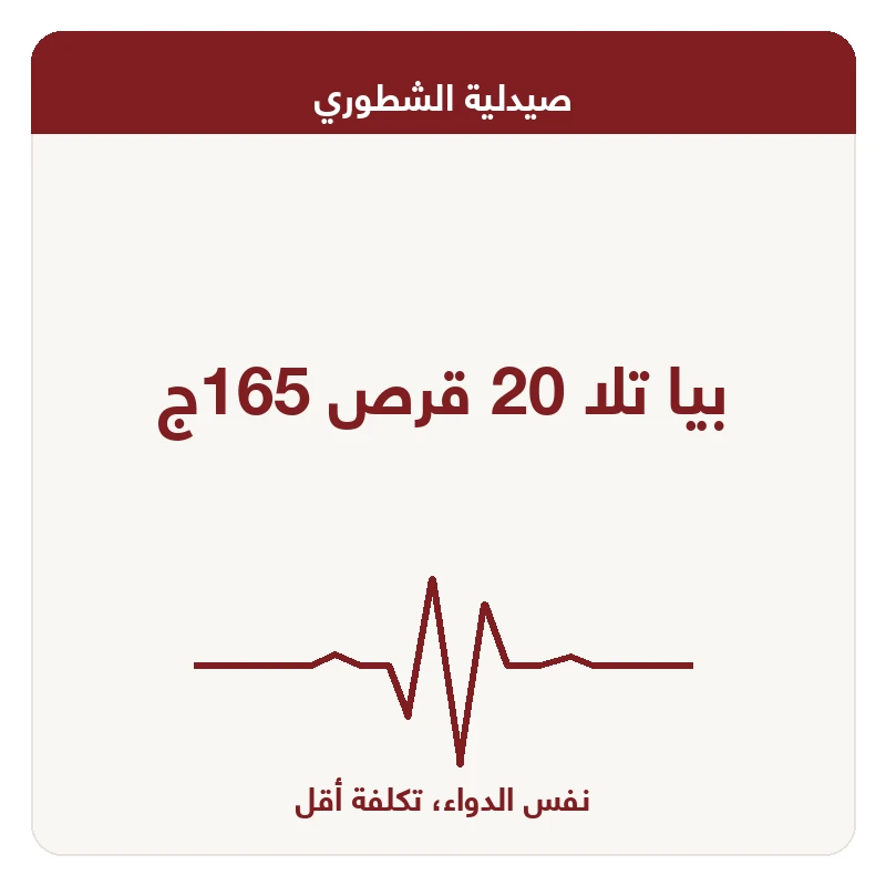 بيا تلا 20 قرص 165ج