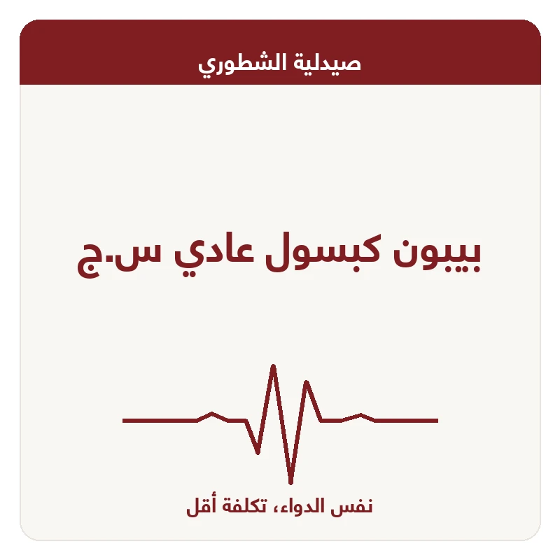 بيبون كبسول عادي س.ج