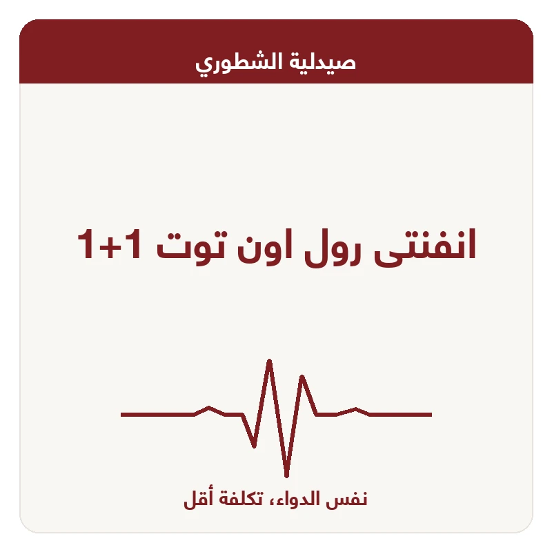 انفنتى رول اون توت 1+1