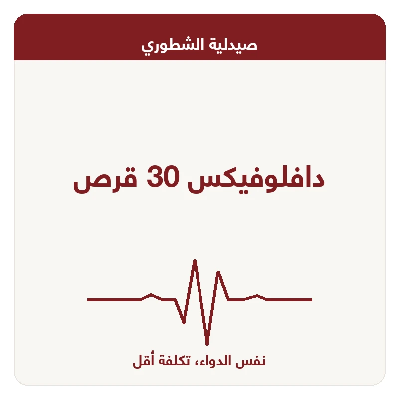 دافلوفيكس 30 قرص