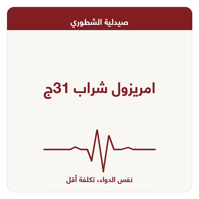 امريزول شراب 31ج