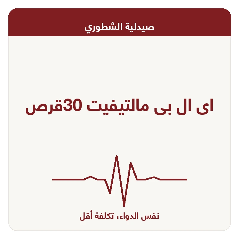 اى ال بى مالتيفيت 30قرص