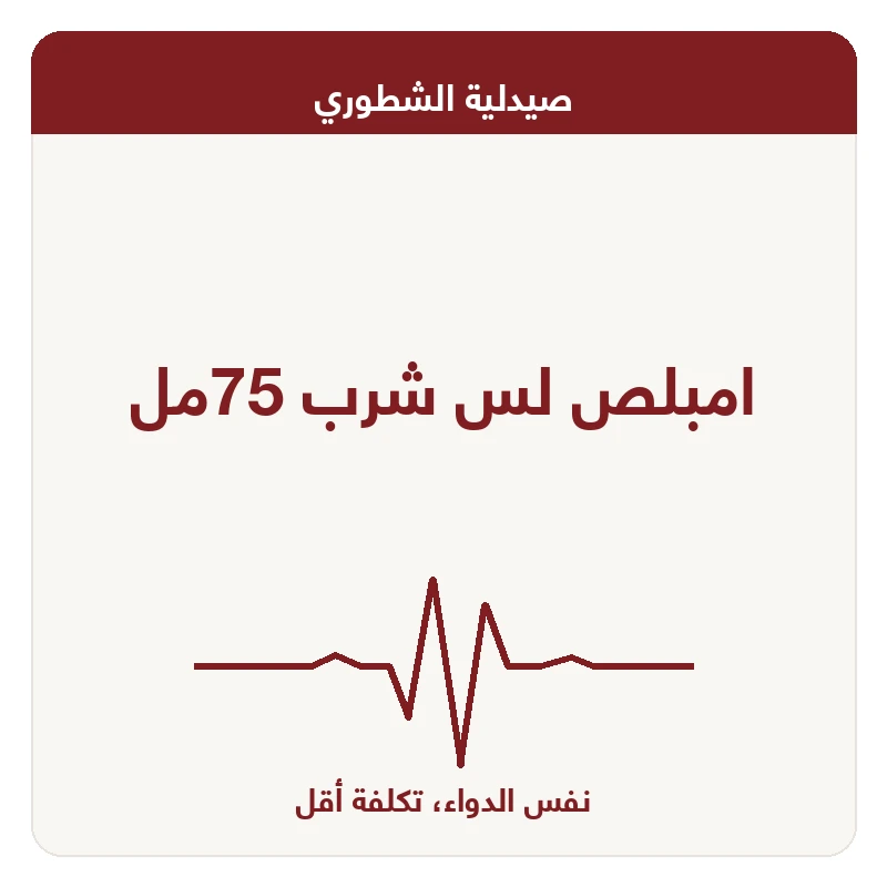 امبلص لس شرب 75مل