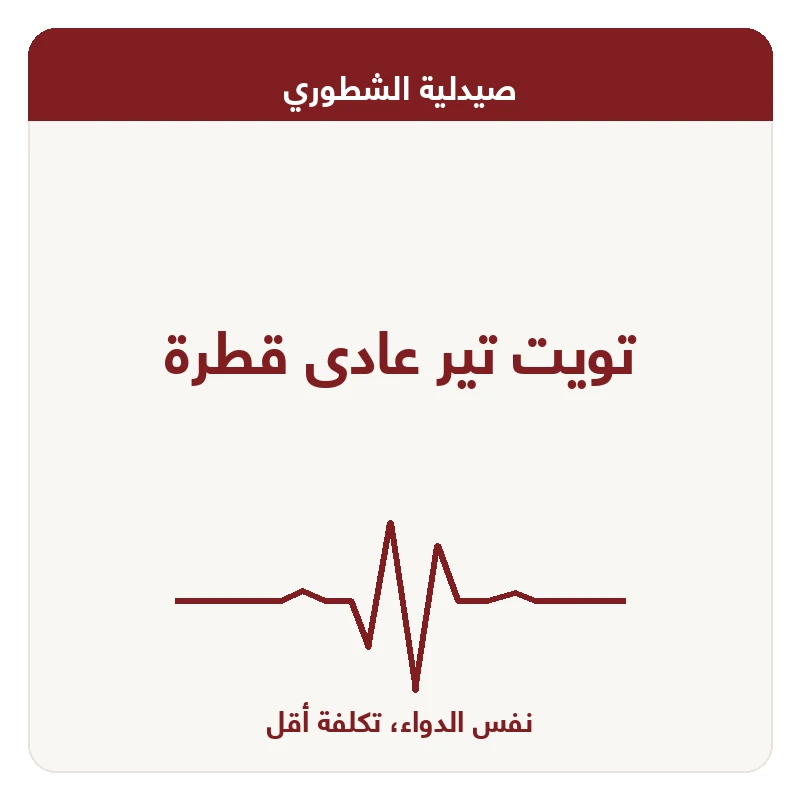 تويت تير عادى قطرة