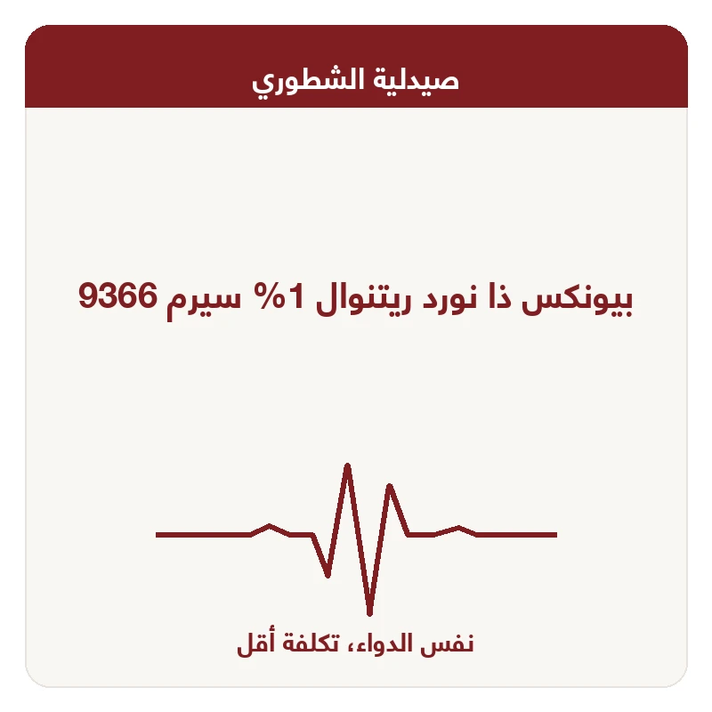 بيونكس ذا نورد ريتنوال 1% سيرم 9366