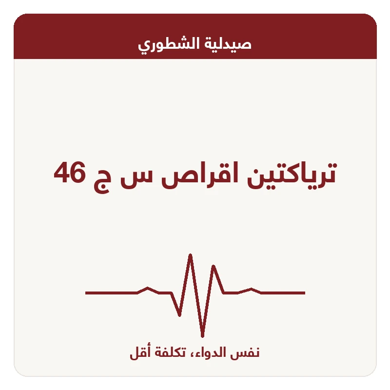 ترياكتين اقراص س ج 46