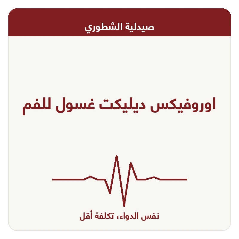 اوروفيكس ديليكت غسول للفم