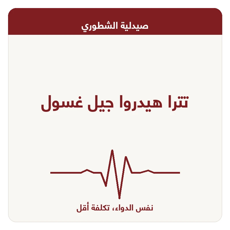 تترا هيدروا جيل غسول