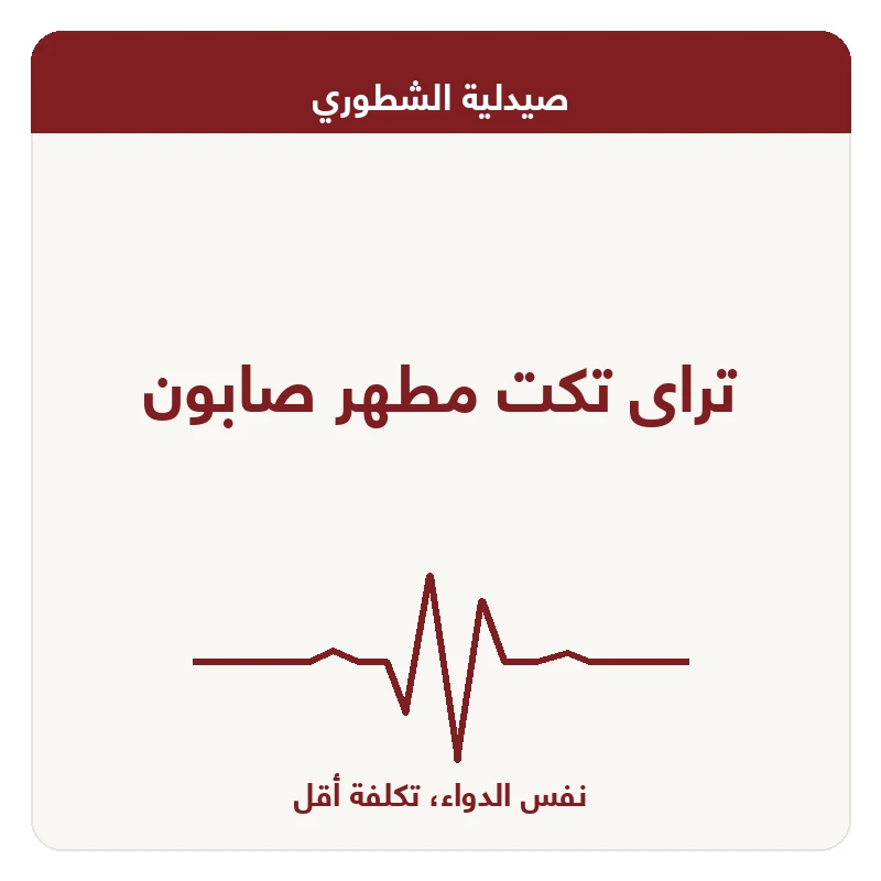 تراى تكت مطهر صابون