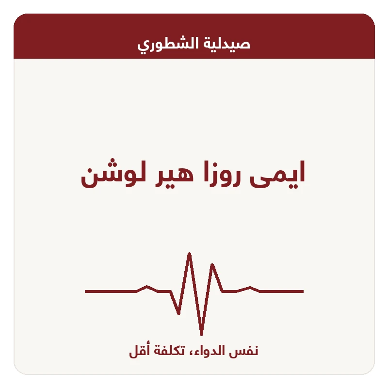 ايمى روزا هير لوشن