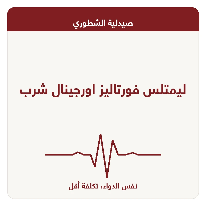 ليمتلس فورتاليز اورجينال شرب