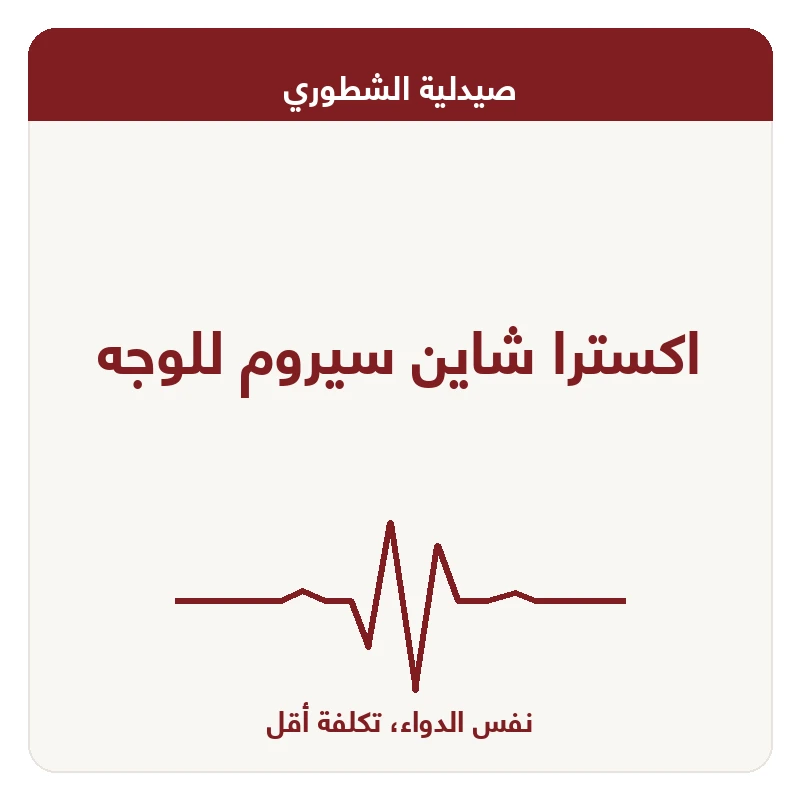 اكسترا شاين سيروم للوجه