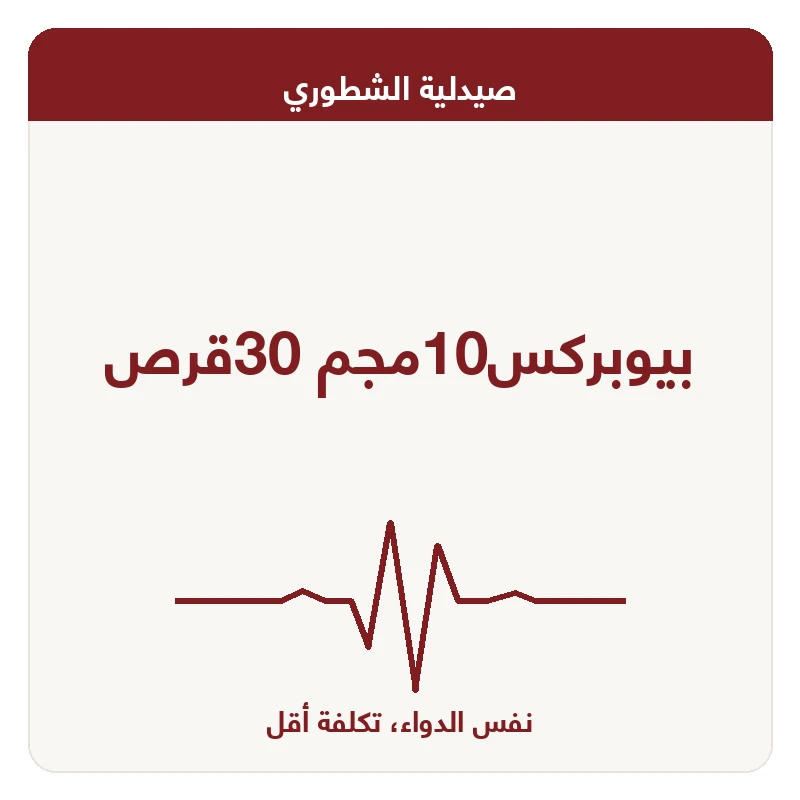 بيوبركس10مجم 30قرص
