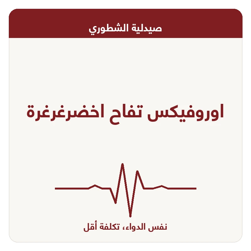 اوروفيكس تفاح اخضرغرغرة