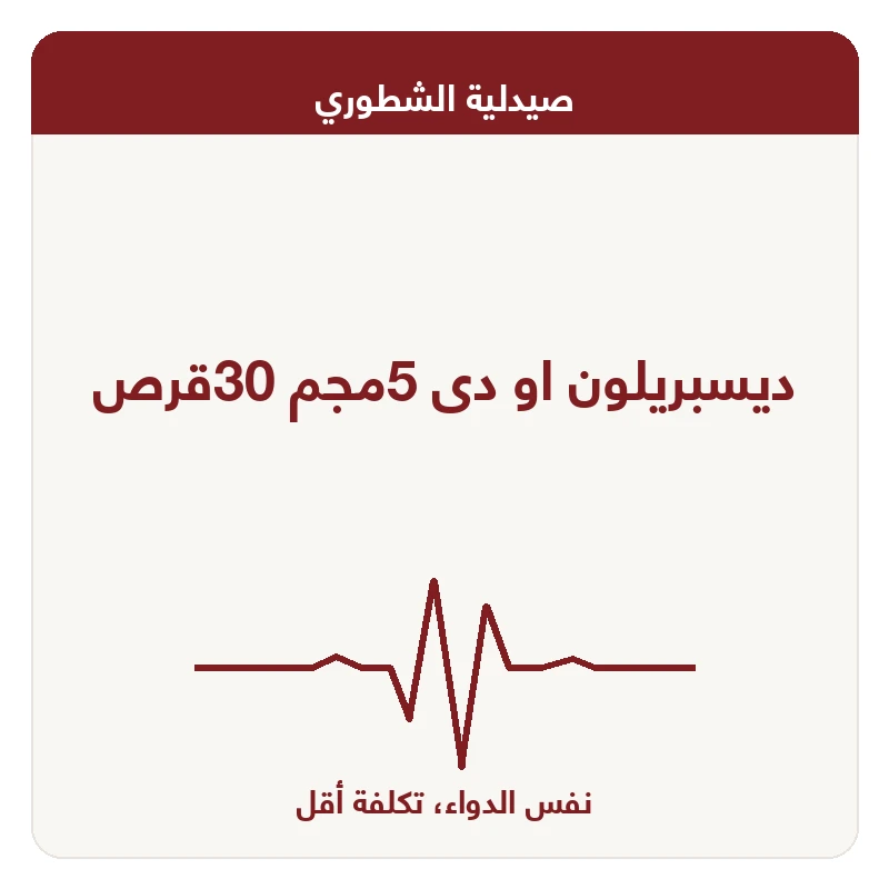 ديسبريلون او دى 5مجم 30قرص
