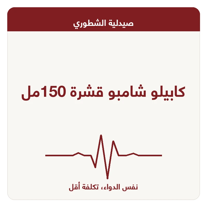 كابيلو شامبو قشرة 150مل