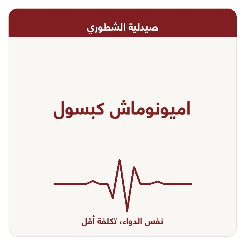 اميونوماش كبسول