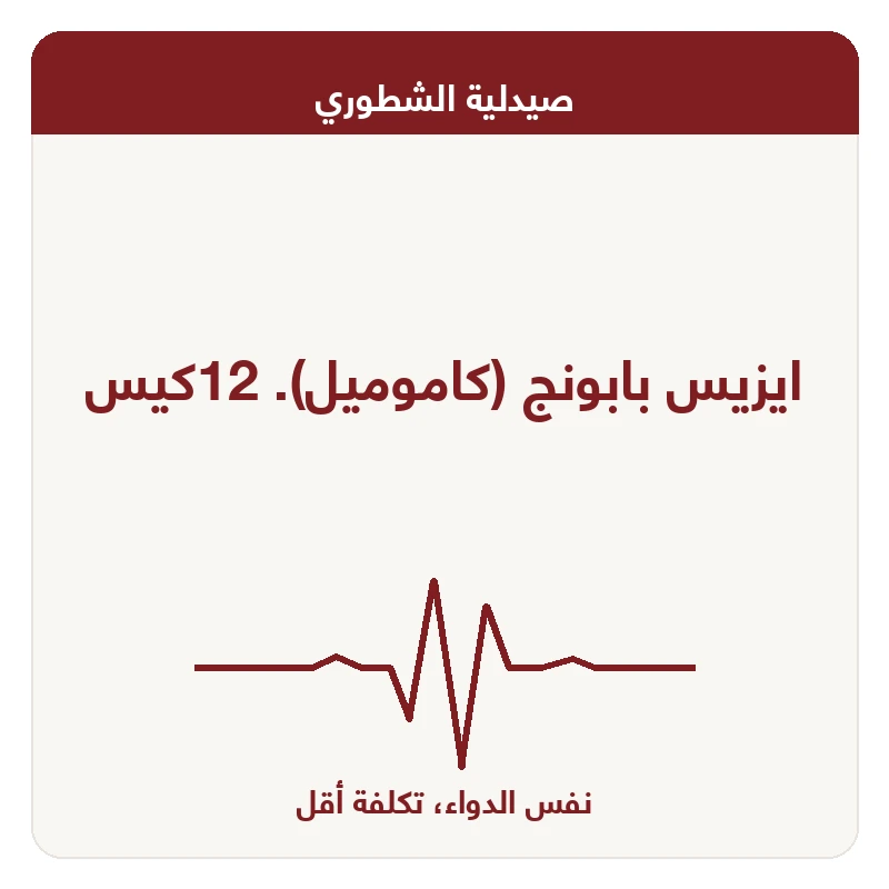 ايزيس بابونج (كاموميل). 12كيس