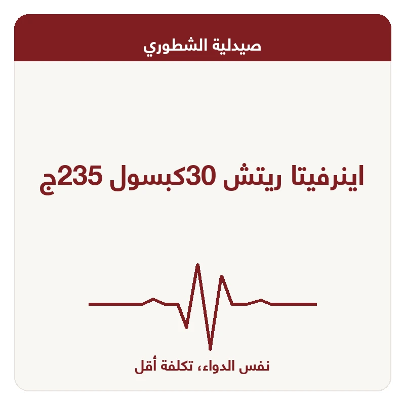 اينرفيتا ريتش 30كبسول 235ج