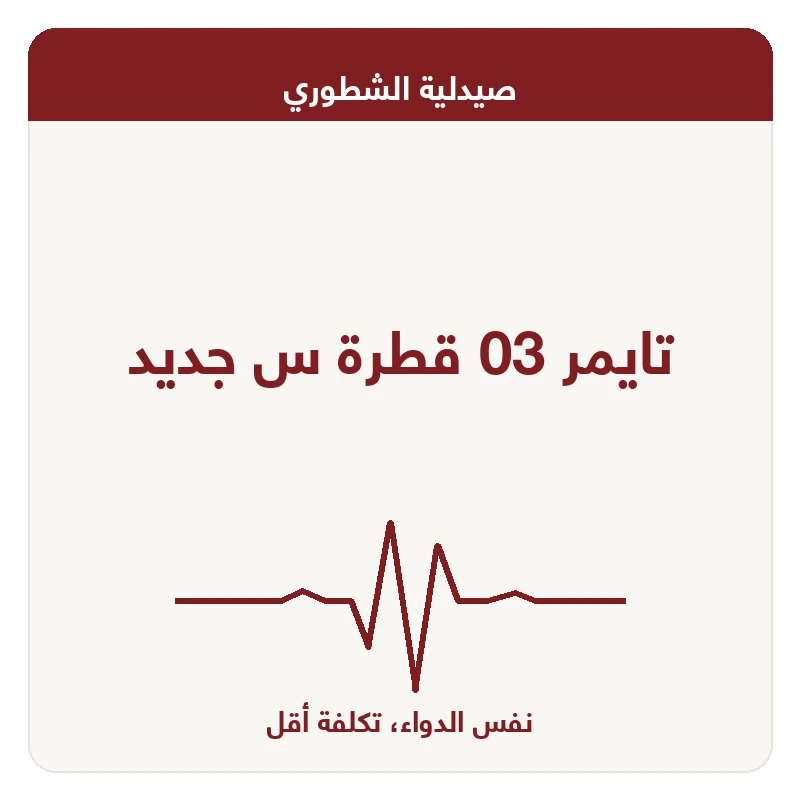 تايمر 03 قطرة س جديد