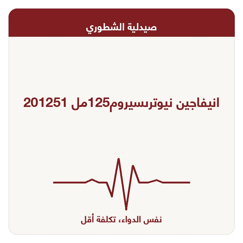 انيفاجين نيوترىسيروم125مل 201251