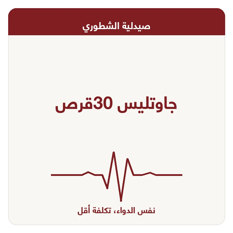 جاوتليس 30قرص