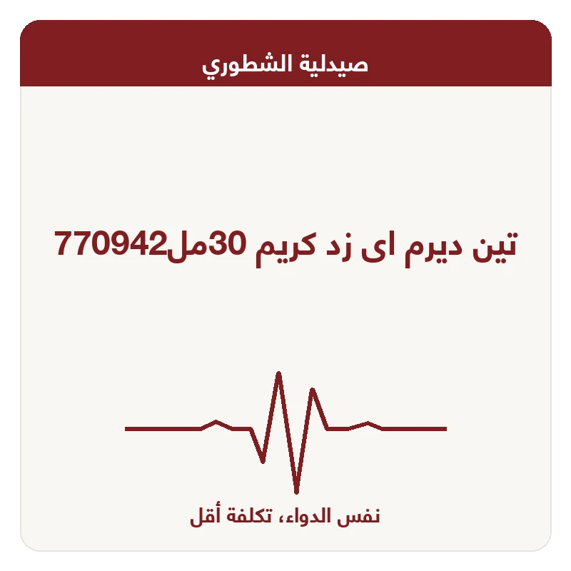 تين ديرم اى زد كريم 30مل770942