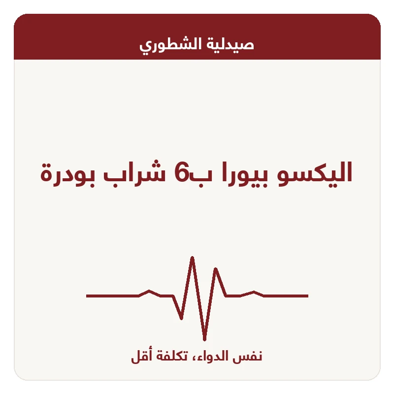 اليكسو بيورا ب6 شراب بودرة