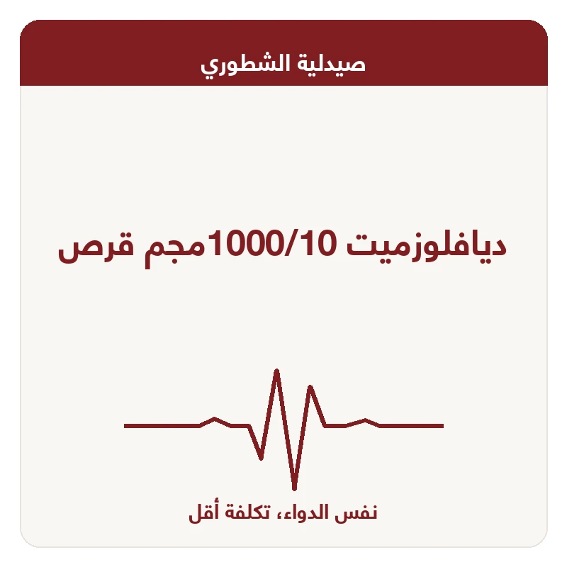 ديافلوزميت 1000/10مجم قرص