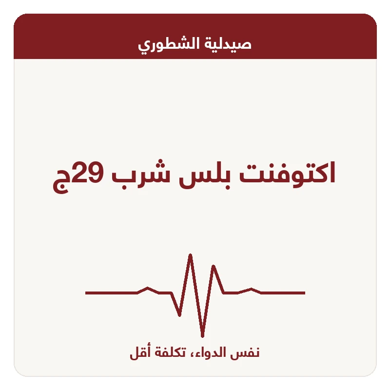 اكتوفنت بلس شرب 29ج