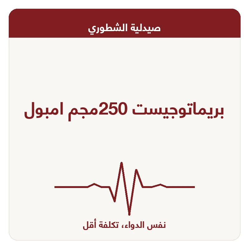 بريماتوجيست 250مجم امبول