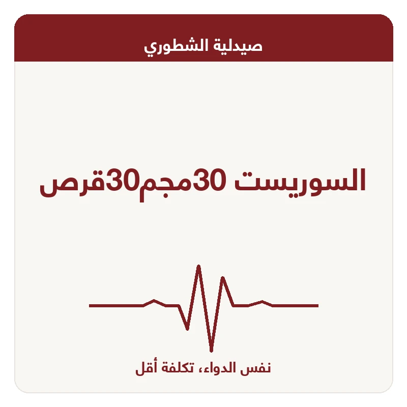 السوريست 30مجم30قرص