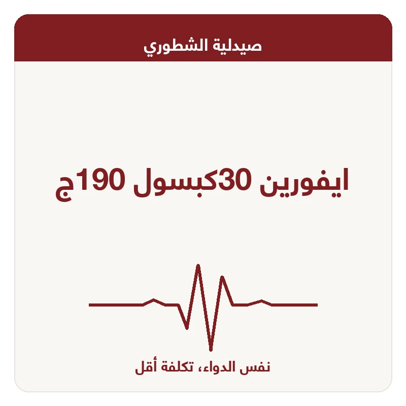 ايفورين 30كبسول 190ج