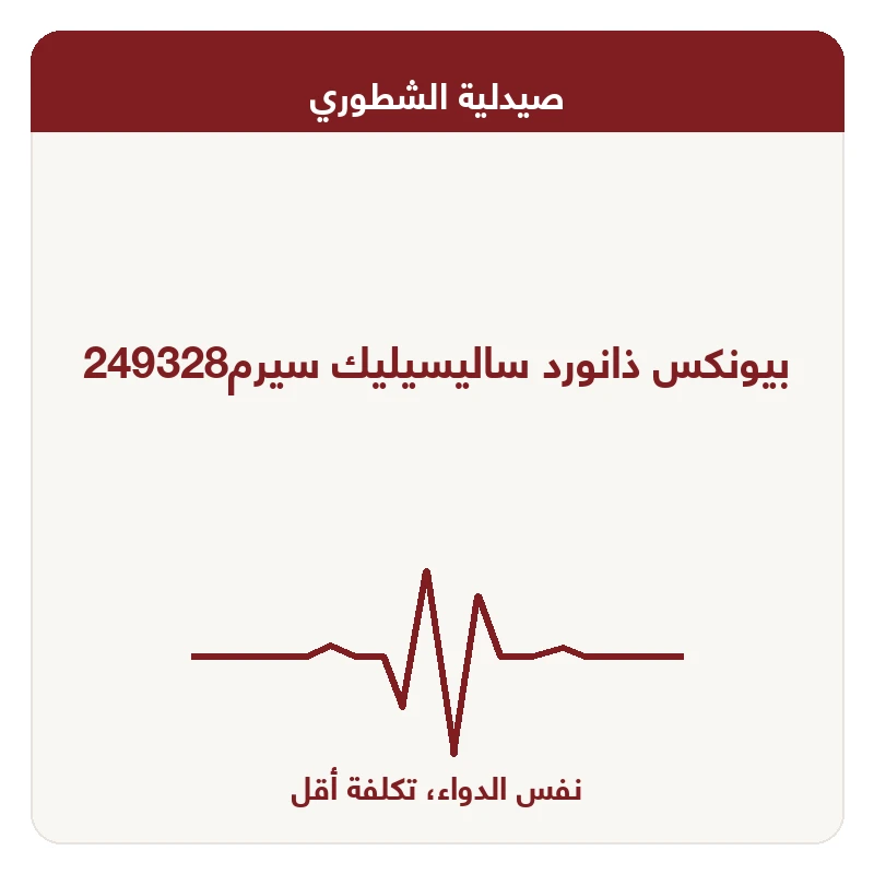 بيونكس ذانورد ساليسيليك سيرم249328