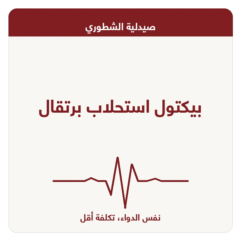 بيكتول استحلاب برتقال