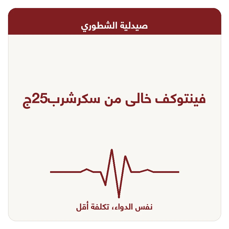 فينتوكف خالى من سكرشرب25ج