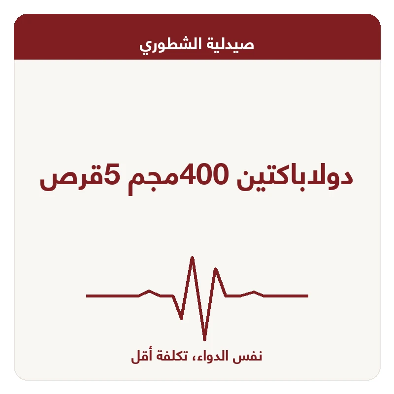 دولاباكتين 400مجم 5قرص