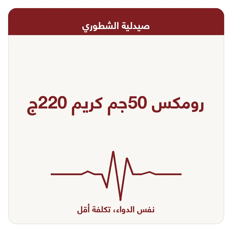 رومكس 50جم كريم 220ج
